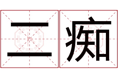 二痴名字寓意