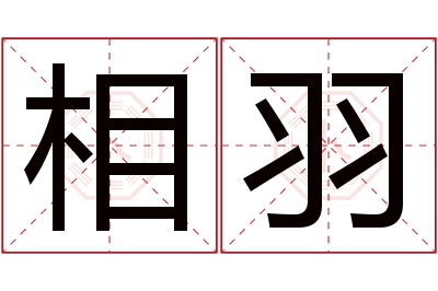 相羽名字寓意