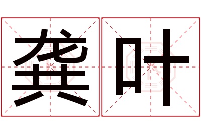 龚叶名字寓意