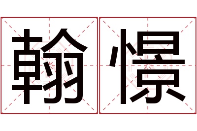 翰憬名字寓意