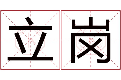 立岗名字寓意