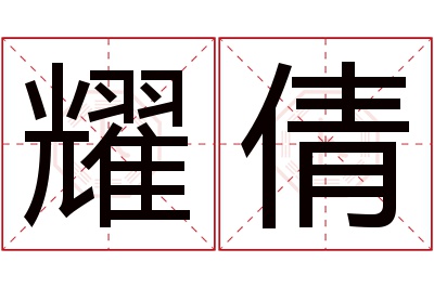 耀倩名字寓意