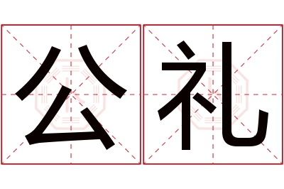 公礼名字寓意