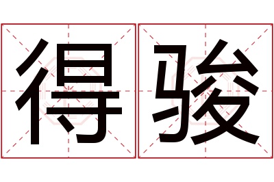 得骏名字寓意 得骏名字寓意