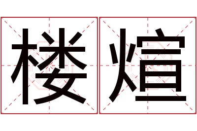 楼煊名字寓意