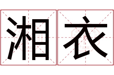 湘衣名字寓意