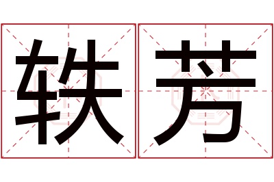 轶芳名字寓意