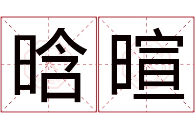 晗暄名字寓意