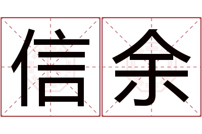 信余名字寓意