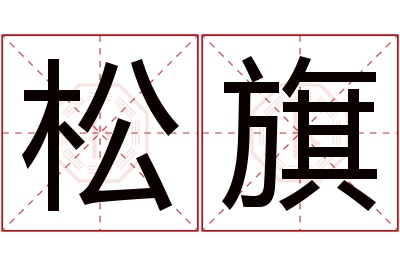 松旗名字寓意