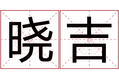 晓吉名字寓意