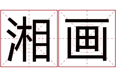 湘画名字寓意