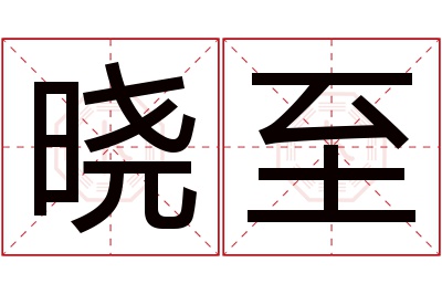 晓至名字寓意