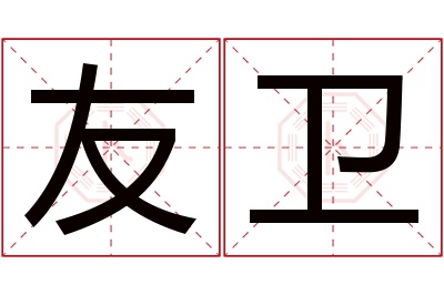 友卫名字寓意