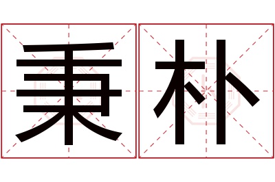 秉朴名字寓意