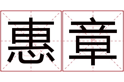 惠章名字寓意