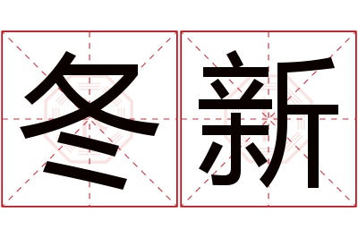 冬新名字寓意