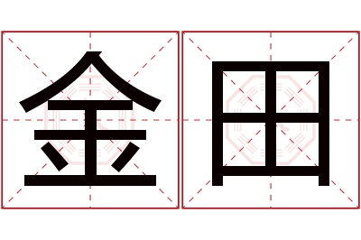 金田名字寓意