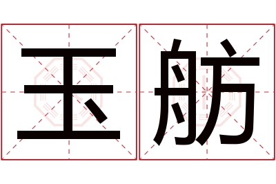 玉舫名字寓意