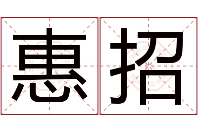 惠招名字寓意