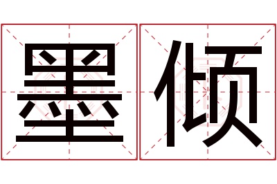 墨倾名字寓意