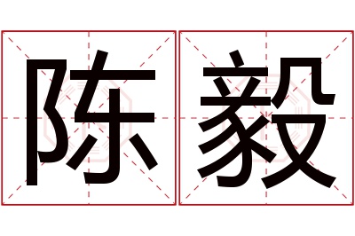 陈毅名字寓意