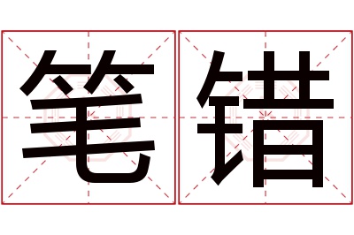 笔错名字寓意