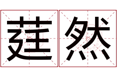 莛然名字寓意