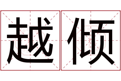 越倾名字寓意