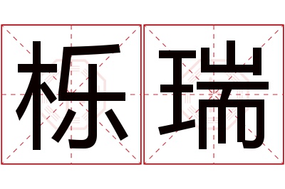 栎瑞名字寓意