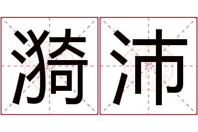 漪沛名字寓意