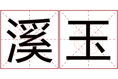 溪玉名字寓意