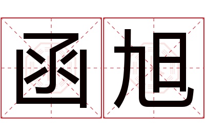 函旭名字寓意