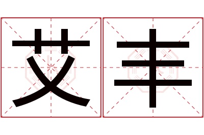 艾丰名字寓意