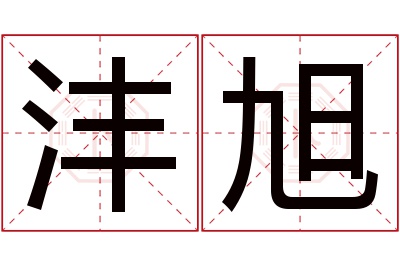 沣旭名字寓意