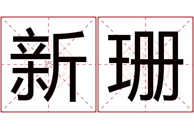 新珊名字寓意