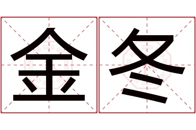 金冬名字寓意