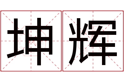 坤辉名字寓意