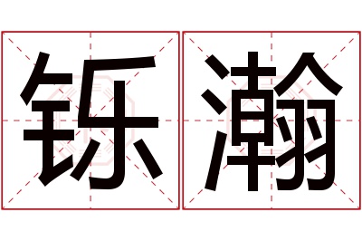 铄瀚名字寓意