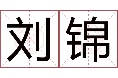 刘锦名字寓意