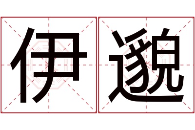 伊邈名字寓意