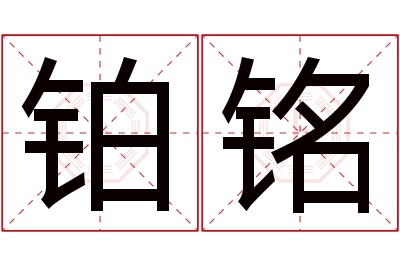 铂铭名字寓意