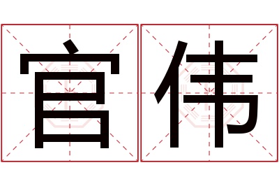 官伟名字寓意