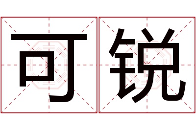 可锐名字寓意