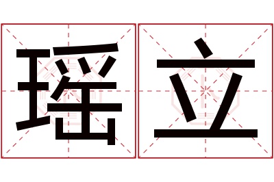 瑶立名字寓意