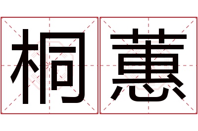 桐蕙名字寓意