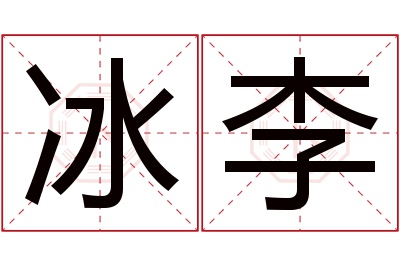 冰李名字寓意