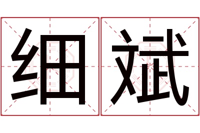 细斌名字寓意