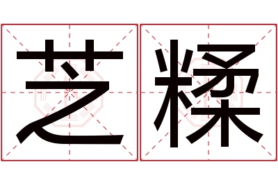 芝糅名字寓意