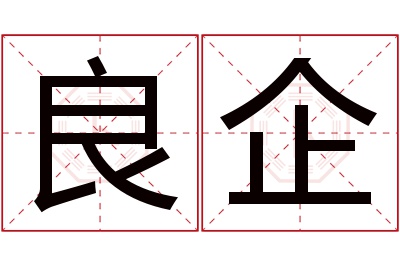 良企名字寓意